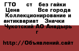 1.1) ГТО - 2 ст  (без гайки) › Цена ­ 289 - Все города Коллекционирование и антиквариат » Значки   . Чукотский АО,Анадырь г.